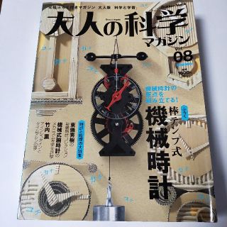 ガッケン(学研)の大人の科学マガジン Vol.08 / 棒テンプ式機械時計(アート/エンタメ/ホビー)