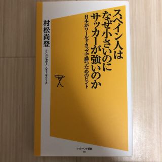 スペイン人はなぜ小さいのにサッカーが強いのか(趣味/スポーツ/実用)