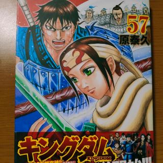 【美品】最新刊：キングダム ５７(青年漫画)