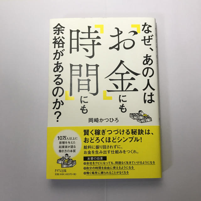 なぜ、あの人は「お金」にも「時間」にも余裕があるのか？ エンタメ/ホビーの本(ビジネス/経済)の商品写真