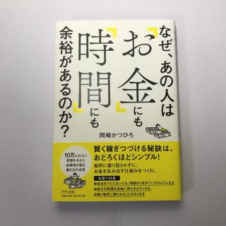 なぜ、あの人は「お金」にも「時間」にも余裕があるのか？(ビジネス/経済)