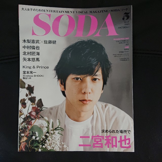 SODA (ソーダ) 2018年 05月号 エンタメ/ホビーの雑誌(音楽/芸能)の商品写真