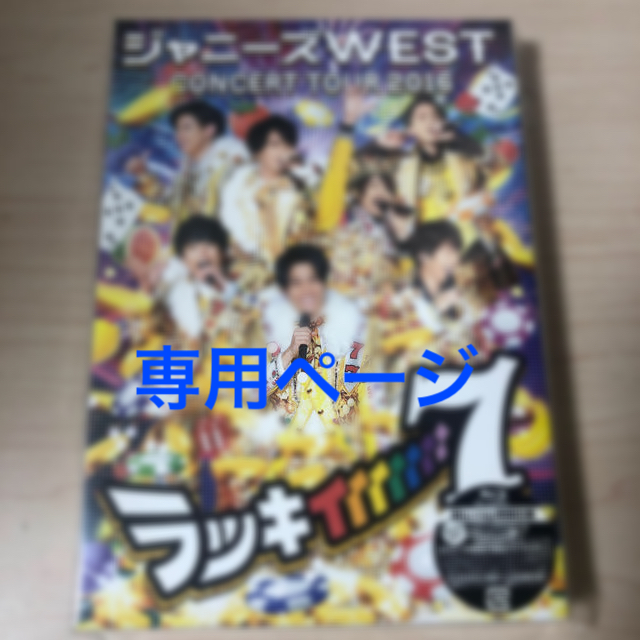 ジャニーズWEST(ジャニーズウエスト)の❤︎様専用  他の方の購入はお控えください。 エンタメ/ホビーのDVD/ブルーレイ(アイドル)の商品写真