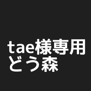 tae様専用(アイドルグッズ)