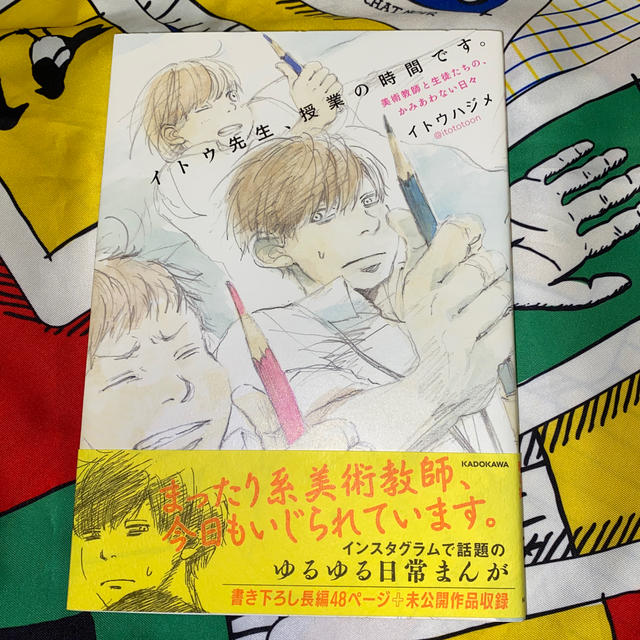 イトウハジメさん著 イトウ先生 授業の時間です の通販 By りりり S Shop ラクマ イトウハジメさん著 イトウ先生 授業の時間です の通販 By りりり S Shop ラクマ