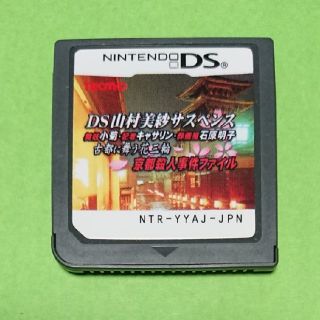 ニンテンドーDS(ニンテンドーDS)のDS 山村美紗サスペンス(携帯用ゲームソフト)