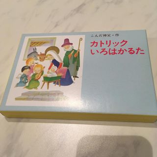 カトリック　いろはかるた　新品(カルタ/百人一首)