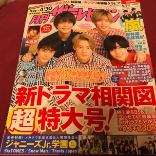 ジャニーズ(Johnny's)の月刊 ザテレビジョン首都圏版 2019年 05月号(音楽/芸能)