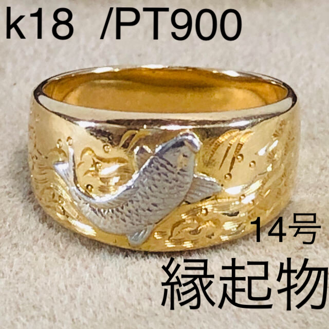 k18/PT900 コンビ　指輪　14号　鯉彫　彫金　縁起物　げん担ぎ　立身出世