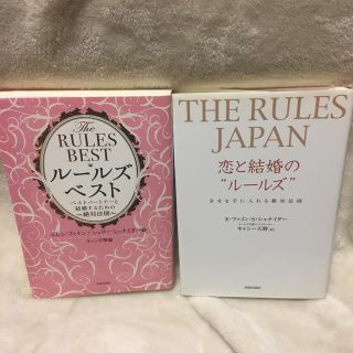 匿名配送【ルールズ✳2冊セット】ベストパートナー、恋と結婚のルールズ(ノンフィクション/教養)