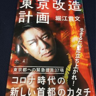 東京改造計画　堀江　貴文(ビジネス/経済)