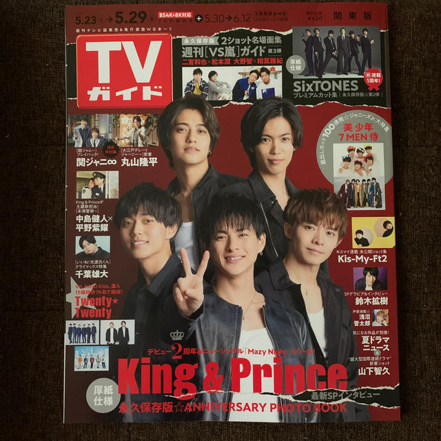 Johnny's(ジャニーズ)のTVガイド関東版 2020年 5/29号　キンプリ特集 エンタメ/ホビーの雑誌(ニュース/総合)の商品写真