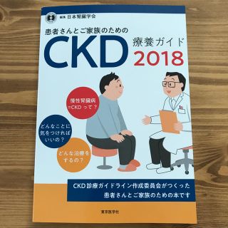 患者さんとご家族のためのＣＫＤ療養ガイド ２０１８(健康/医学)