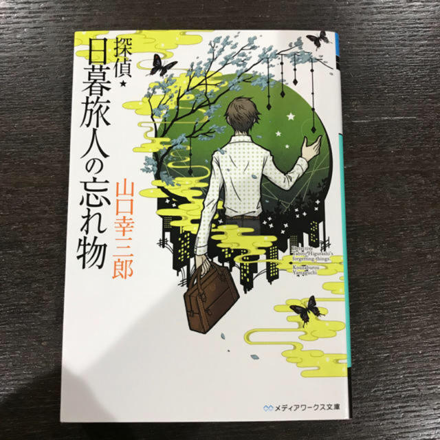 アスキー・メディアワークス(アスキーメディアワークス)のドラマ化　日暮旅人シリーズ　1巻〜4巻　山口幸三郎 エンタメ/ホビーの本(文学/小説)の商品写真