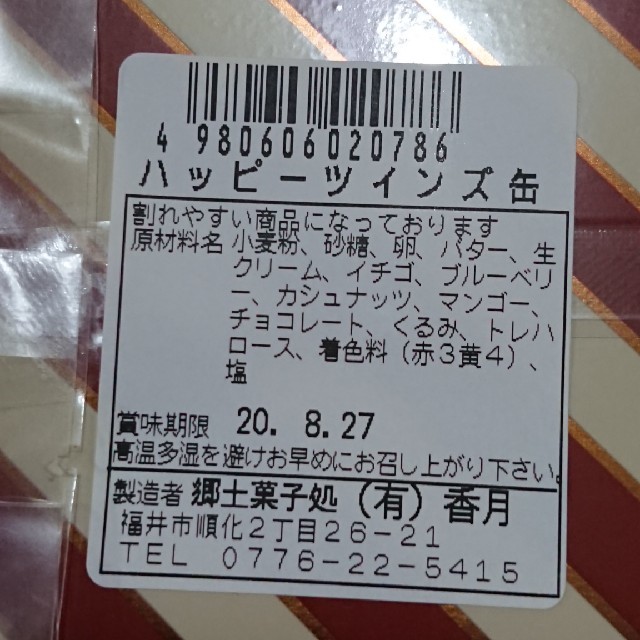 ハッピーツインズ缶 クッキー缶 お菓子のミカタ 食品/飲料/酒の食品(菓子/デザート)の商品写真