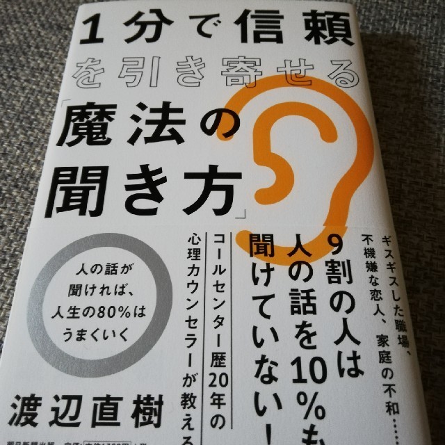 １分で信頼を引き寄せる「魔法の聞き方」 エンタメ/ホビーの本(ビジネス/経済)の商品写真