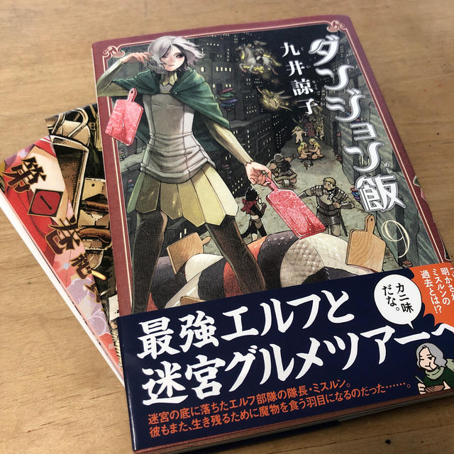 ダンジョン飯 ９ エンタメ/ホビーの漫画(青年漫画)の商品写真