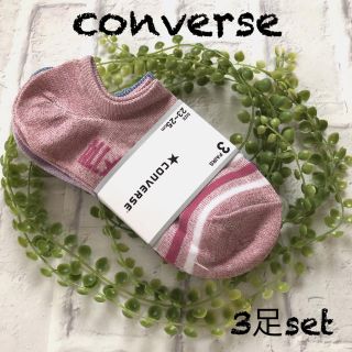 コンバース(CONVERSE)の★  新品　converse靴下3足set   ★  ショート (ソックス)