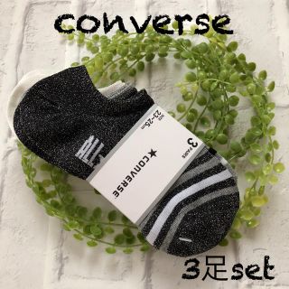 コンバース(CONVERSE)の☆  新品　converse靴下3足set   ☆  ショート (ソックス)