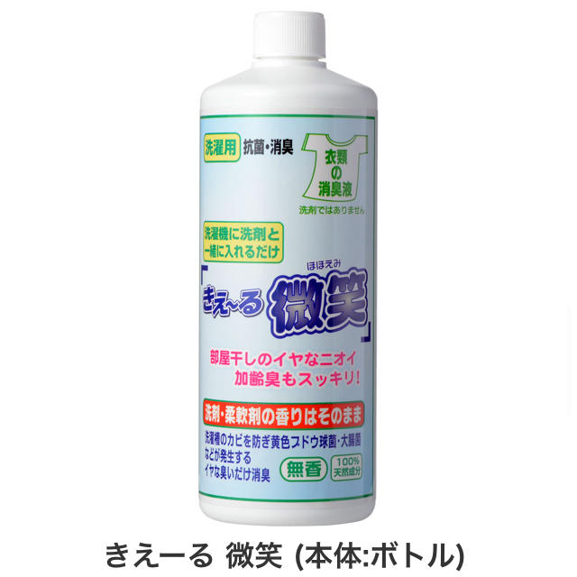 衣類の消毒液「きえ〜る微笑」 インテリア/住まい/日用品の日用品/生活雑貨/旅行(洗剤/柔軟剤)の商品写真