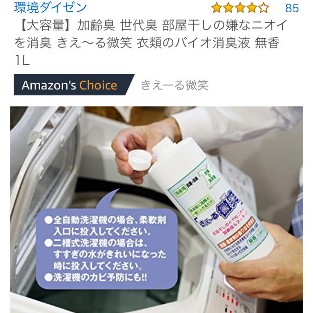 衣類の消毒液「きえ〜る微笑」 インテリア/住まい/日用品の日用品/生活雑貨/旅行(洗剤/柔軟剤)の商品写真