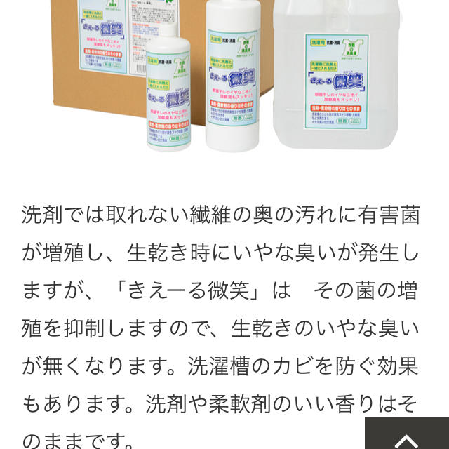 衣類の消毒液「きえ〜る微笑」 インテリア/住まい/日用品の日用品/生活雑貨/旅行(洗剤/柔軟剤)の商品写真