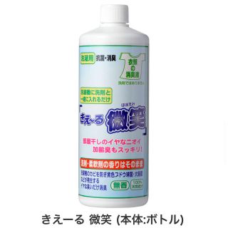 衣類の消毒液「きえ〜る微笑」(洗剤/柔軟剤)