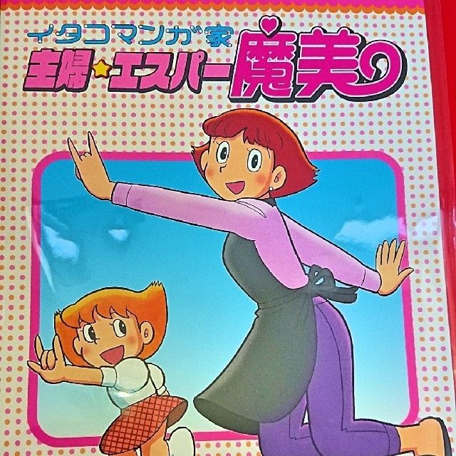 主婦エスパー魔美 三鷹の森の女子会 2冊セット