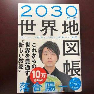 ２０３０年の世界地図帳 あたらしい経済とＳＤＧｓ、未来への展望(ビジネス/経済)