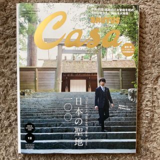 アラシ(嵐)のCasa  BRUTUS 櫻井翔　ケンチクを学ぶ　日本の聖地100(専門誌)