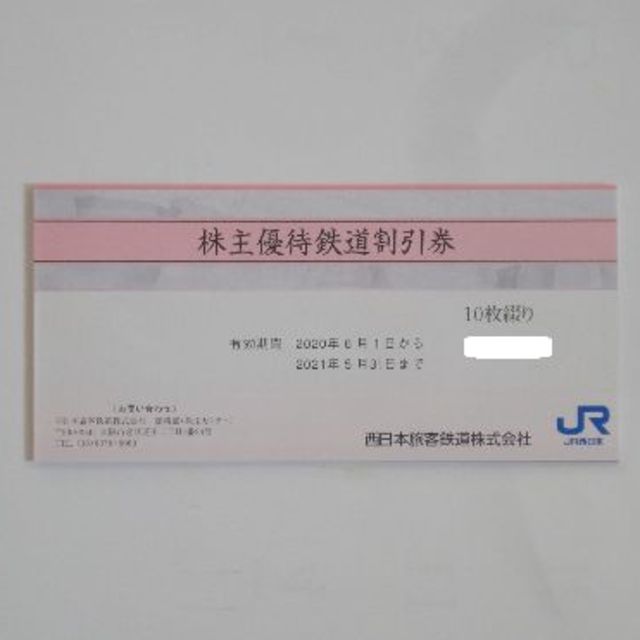 JR西日本 株主優待券 10枚の通販 by Felix's shop｜ラクマ