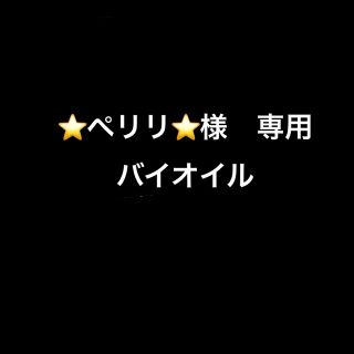 バイオイル(Bioil)のバイオイル　Bioil(フェイスオイル/バーム)