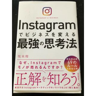 Ｉｎｓｔａｇｒａｍでビジネスを変える最強の思考法(ビジネス/経済)