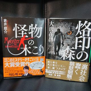 怪物の木こり  烙印の森  文庫本2冊セット(文学/小説)