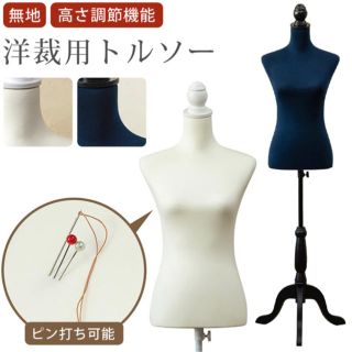 【新品】洋裁用 トルソー アイボリー ★送料無料★(店舗用品)