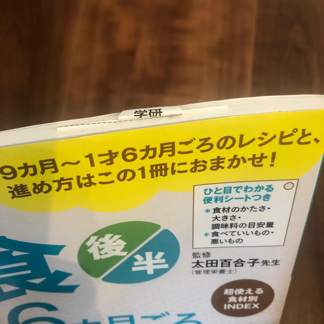 学研(ガッケン)のはじめての離乳食 後半（９カ月～１才６カ月ごろ） エンタメ/ホビーの雑誌(結婚/出産/子育て)の商品写真