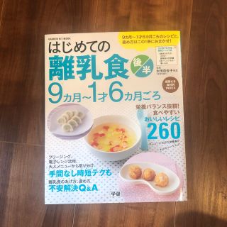 ガッケン(学研)のはじめての離乳食 後半（９カ月～１才６カ月ごろ）(結婚/出産/子育て)