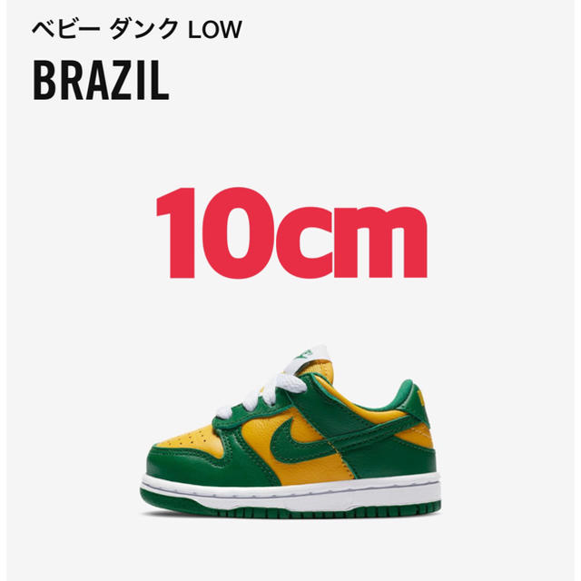 NIKE(ナイキ)のNIKE DUNK LOW SP TD 10cm ベビー ダンク BRAZIL キッズ/ベビー/マタニティのベビー靴/シューズ(~14cm)(スニーカー)の商品写真