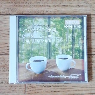 ネスレ(Nestle)のネスカフェ　くつろぎの音楽CD(ヒーリング/ニューエイジ)