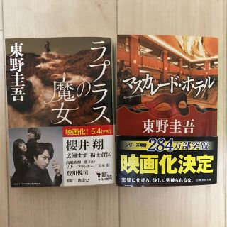 ラプラスの魔女、マスカレード・ホテル(文学/小説)