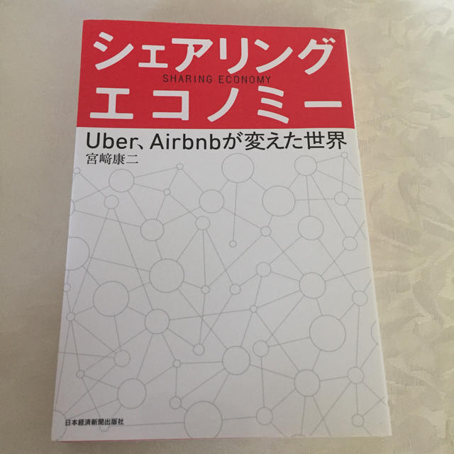 シェアリング・エコノミ－ Ｕｂｅｒ，Ａｉｒｂｎｂが変えた世界 エンタメ/ホビーの本(ビジネス/経済)の商品写真