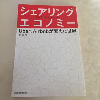 シェアリング・エコノミ－ Ｕｂｅｒ，Ａｉｒｂｎｂが変えた世界(ビジネス/経済)