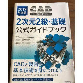 ニッケイビーピー(日経BP)のＣＡＤ利用技術者試験２次元２級・基礎公式ガイドブック ２０１９年度版(コンピュータ/IT)