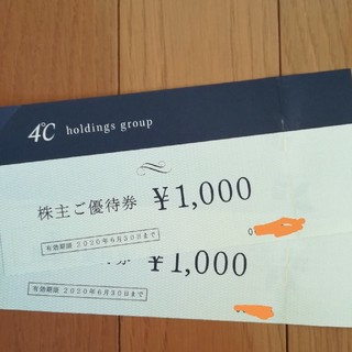 ヨンドシー(4℃)の4℃　株主優待　2000円分(ショッピング)