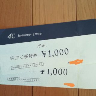 ヨンドシー(4℃)の4℃　株主優待　2000円分(ショッピング)