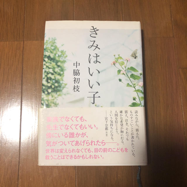 きみはいい子 エンタメ/ホビーの本(文学/小説)の商品写真