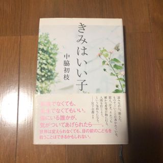 きみはいい子(文学/小説)