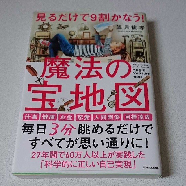 見るだけで9割かなう！魔法の宝地図 エンタメ/ホビーの本(ノンフィクション/教養)の商品写真