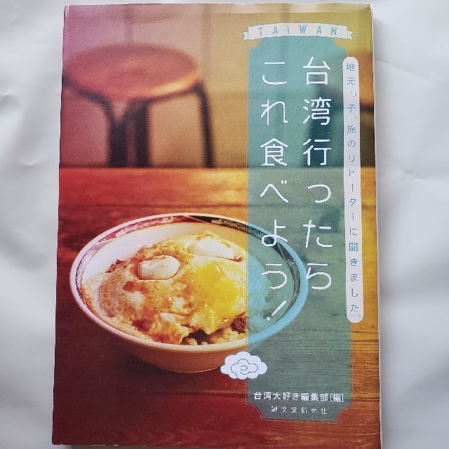 台湾行ったらこれ食べよう！ 地元っ子、旅のリピ－タ－に聞きました。 エンタメ/ホビーの本(地図/旅行ガイド)の商品写真