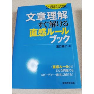 【美品&まとめ買い可能】公務員試験文章理解すぐ解ける直感ル－ルブック(資格/検定)